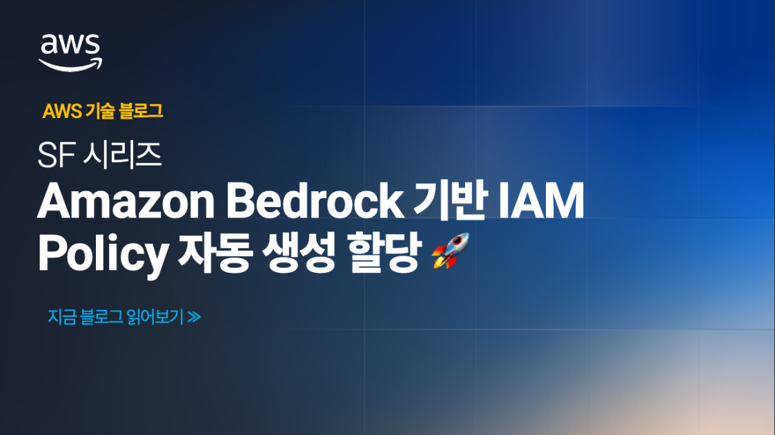 SF 시리즈: Amazon Bedrock 기반 IAM Policy 자동 생성 및 할당 🚀